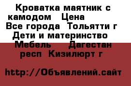 Кроватка маятник с камодом › Цена ­ 4 000 - Все города, Тольятти г. Дети и материнство » Мебель   . Дагестан респ.,Кизилюрт г.